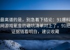 最离谱的是，别急着下结论：91爆料网游戏氪金的避坑清单对上了，91把证据链看明白，建议收藏