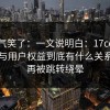 我被气笑了：一文说明白：17cc最新入口与用户权益到底有什么关系？别再被跳转绕晕